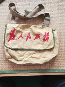 老式帆布挎包(有为人民服务字样)