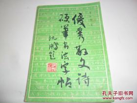 优秀散文诗硬笔书法字帖