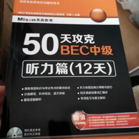 50天攻克BEC中级·听力篇（12天）