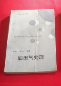 油田油气水处理技术丛书：油田气处理   上书角书如图