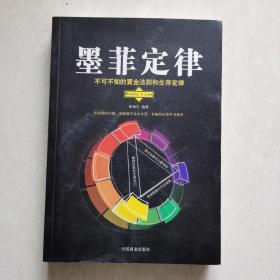 墨菲定律～不可不知的黄金法则和生存定律