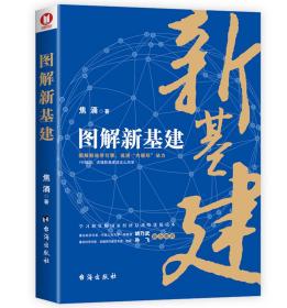 图解新基建190幅图，解析新经济引擎，说清“内循环”动力。焦涌博士重磅新作！