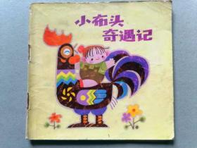 『满50元包邮』连环画小人书（小布头奇遇记）8成新1983年版