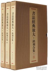 书法经典放大铭刻合集（8开 全46册）