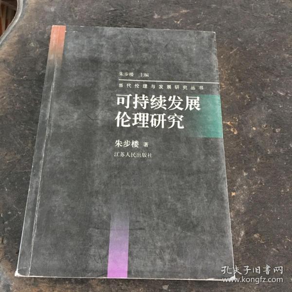 可持续发展伦理研究