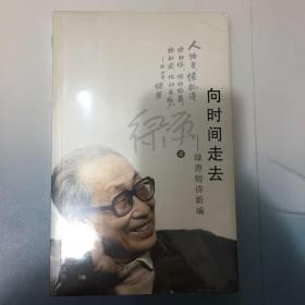 向时间走去：绿原短诗新编