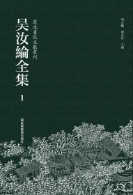 吴汝纶全集（16开精装 全四十册）