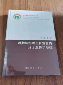 鸡脂肪组织生长发育的分子遗传学基础