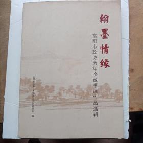 翰墨情缘一，富阳市政协历年收藏书画作品选辑