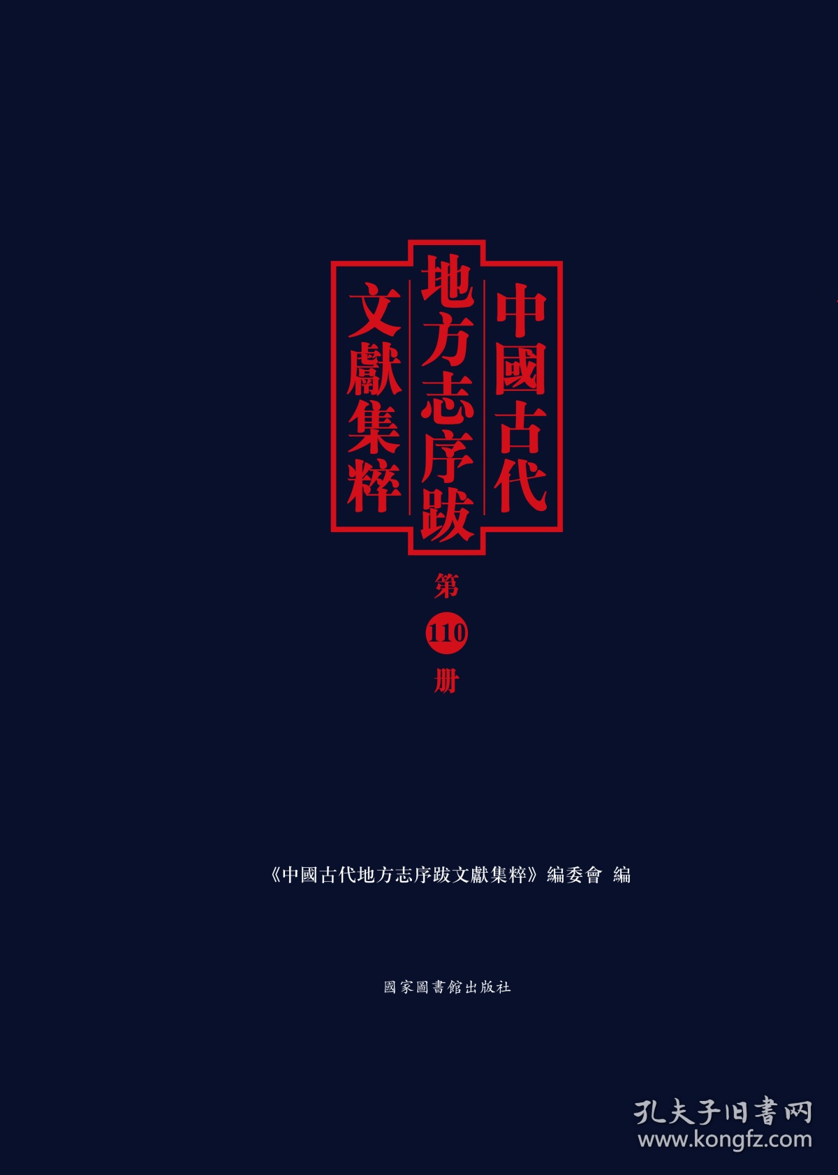 中国古代地方志序跋文献集粹（16开精装 全一百一十册）