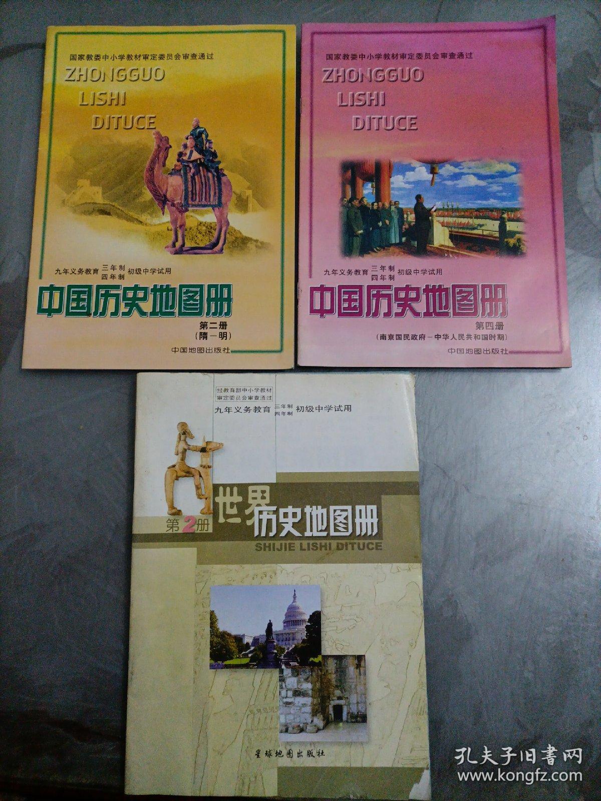 初中老版历史地图册3本：中国历史地图册、世界历史地图册【老教材老教辅】