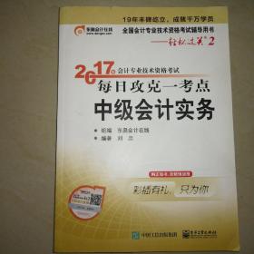 2017年会计专业技术资格考试 每日攻克一考点 中级会计实务