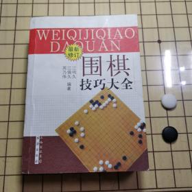 围棋技巧大全（最新修订）