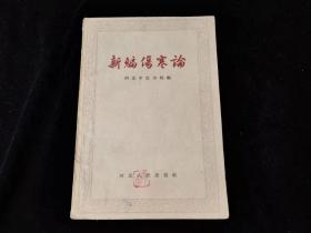 新编伤寒论(1959年河北中医学院)