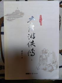 梁羽生作品集_大唐游侠传(上)