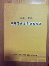 江夏黄氏紫云衍派宗谱+福建漳州三黄衍派宗谱