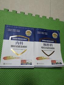 住院医师规范化培训模拟试题及精析 麻醉科，内科