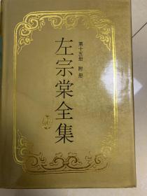 左宗棠全集，15本全精装本