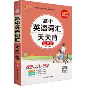 2021新教材新高考pass绿卡图书高中英语词汇通用版天天背必修+选择性必修乱序版新教材新高考掌中宝综合教辅书知识清单口袋书