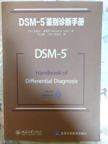 DSM-5鉴别诊断手册