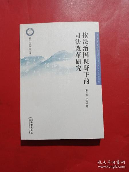 依法治国视野下的司法改革研究