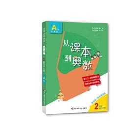 从课本到奥数 2年级 第2学期 A版 第3版·高清视频版