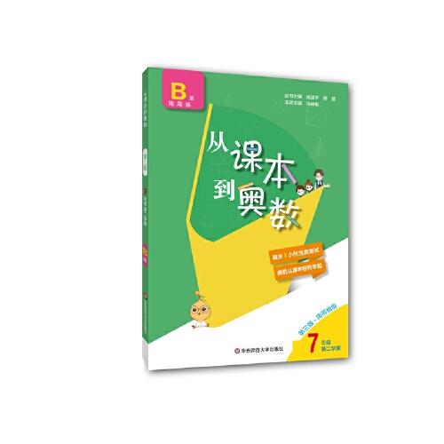 从课本到奥数 7年级 第2学期 B版 第3版