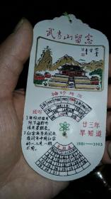 武当山留念 袖珍月历
