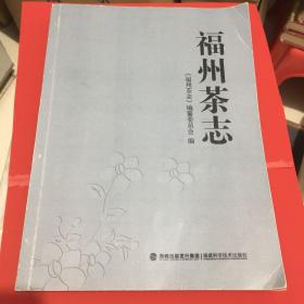 福州茶志