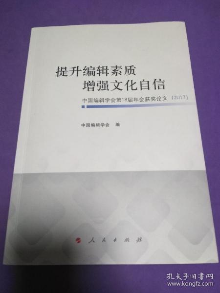 提升编辑素质增强文化自信中国编辑学会第18届年会获奖论文(2017)