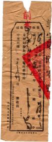 民国税收票证类-----民国22年(1933年)河北省昌黎县公署"征收田赋收据"1230