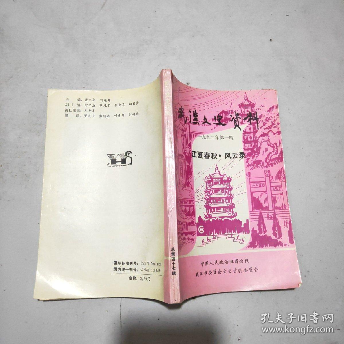 武汉文史资料(1992年第1辑) 江夏春秋.风云录