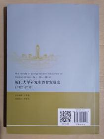 《厦门大学研究生教育发展史(1926-2016)》【本书主编签名赠送本】（16开平装）九五品