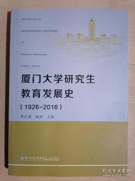 《厦门大学研究生教育发展史(1926-2016)》【本书主编签名赠送本】（16开平装）九五品