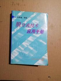 膜分离技术应用手册