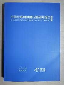 《2020中国互联网保险行业研究报告》（16开平装）九五品