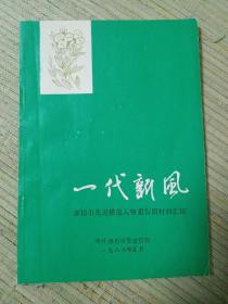 《一代新风》潍坊市先进模范人物报告团材料汇编1986.5