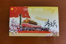【邮票设计师签名】著名邮票设计家李志宏先生签名中国改革开放四十周年明信片。李志宏先生是这枚明信片图案的设计者，明信片图案和改革开放40周年小型张同图。邮来邮往出品。