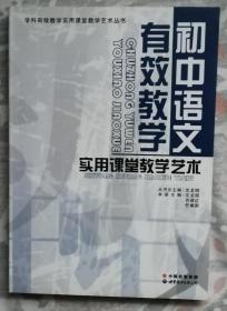 初中语文有效教学---实用课堂教学艺术