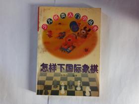 怎样下国际象棋  少儿棋类入门小丛书（本书作者、中国国际象棋国家女队原主教练张伟达钢笔签赠本）（雅俗棋类）