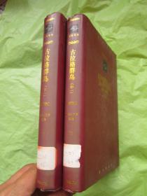 巨匠丛书：《古拉格群岛》【中一，下一】两册（索尔仁尼琴选集75、77）精装、馆藏、完整品佳F