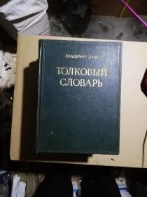 大俄罗斯语详解辞典（全四卷）
