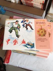 （2）最可爱的人—纪念中国人民志愿军抗美援朝出国作战70周年连环画集之：罗盛教