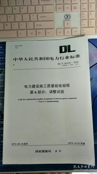 DL/T 5210.6-2019 电力建设施工质量验收规程 第6部分调整试验