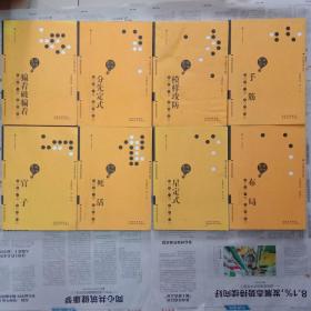 围棋基础丛书(全8册)布局。星定式。分先定式。骗着破骗着。手筋。模样攻防，官子。死活