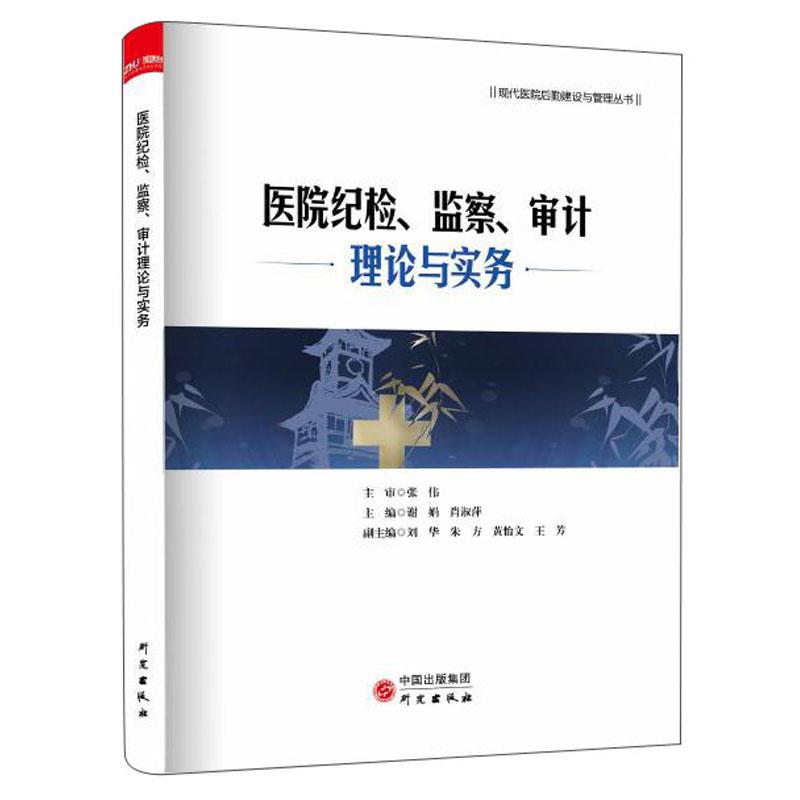 【正版新书】医院纪检、监察、审计理论与实务