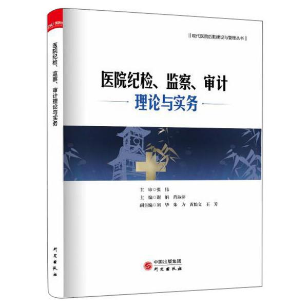医院纪检、监察、审计理论与实务