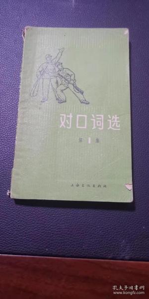 《对口词选》