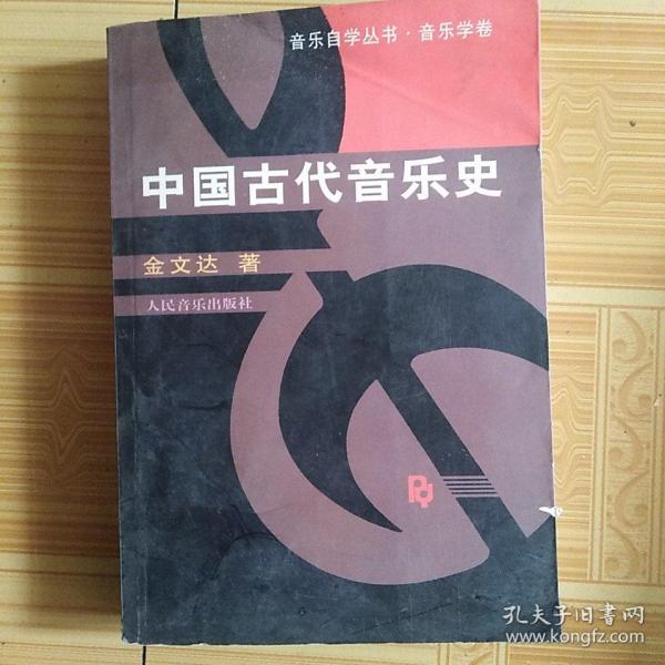 中国古代音乐史