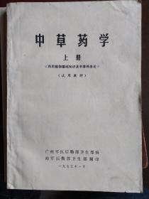 中草药学（上下）：该书上册介绍中草药有关产地、采收、炮制、贮存等基本知识，列述常用中草药496种(部分药物附有插图)，各药简述药物正名(浙江省通用)、别名以及主要功效和配伍运用。书后附药名索引。下册介绍中草药应用、品种鉴定、化学成分、药理、制剂等基础知识和科学实验方法。